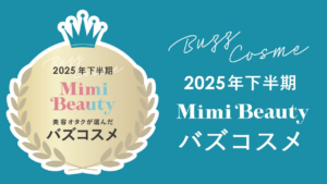 美容メディアMimi Beauty「2025年下半期バズコスメ大賞」を発表 | 株式会社Mimi Beautyのプレスリリース 美容メディアMimi Beauty「2025年下半期バズコスメ大賞」を発表 | 株式会社Mimi Beautyのプレスリリース