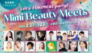 2026年Mimi Beauty Meetsリアルイベント開催決定！ | 株式会社Mimi Beautyのプレスリリース