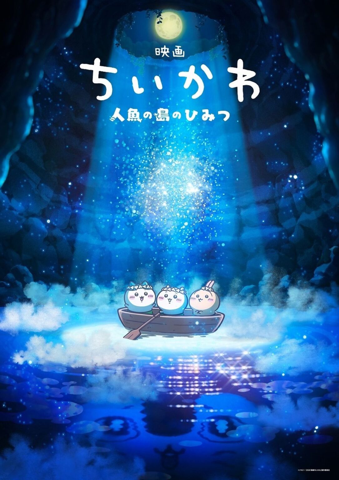 「ちいかわ」が初の映画化！『映画ちいかわ 人魚の島のひみつ』2026年夏に公開決定｜最新の映画ニュースならMOVIE WALKER PRESS