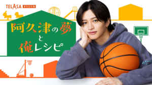 松島聡× 白洲迅W主演の『パパと親父のウチご飯』から初のスピンオフドラマ誕生!猪俣周杜(timelesz)が初主演『阿久津の夢と俺レシピ』前編の配信スタート! | TELASA株式会社のプレスリリース 松島聡× 白洲迅W主演の『パパと親父のウチご飯』から初のスピンオフドラマ誕生!猪俣周杜(timelesz)が初主演『阿久津の夢と俺レシピ』前編の配信スタート! | TELASA株式会社のプレスリリース