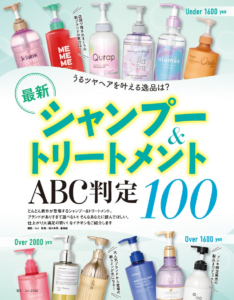 【シャンプー＆トリートメント10選】うるツヤ美ヘアを叶える逸品を探して100製品を徹底検証！（LDK the Beauty 2026年1月号） | 株式会社晋遊舎のプレスリリース