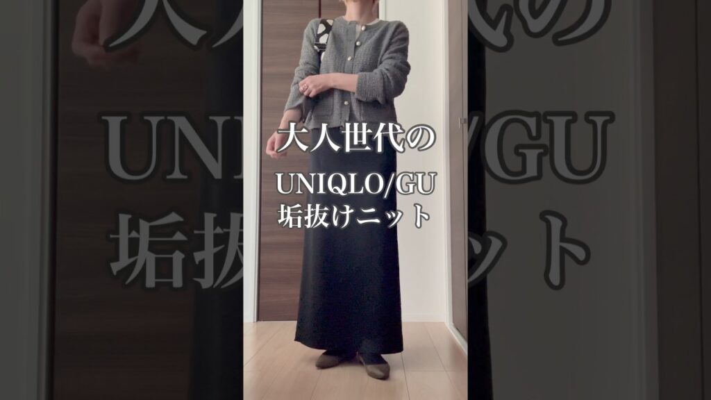 ニット本番 UNIQLO/GU 大人コーデ #40代 #40代ファッション #50代 #50代ファッション #ユニクロ #40代コーデ #50代コーデ #ファッション #60代 #uniqlo