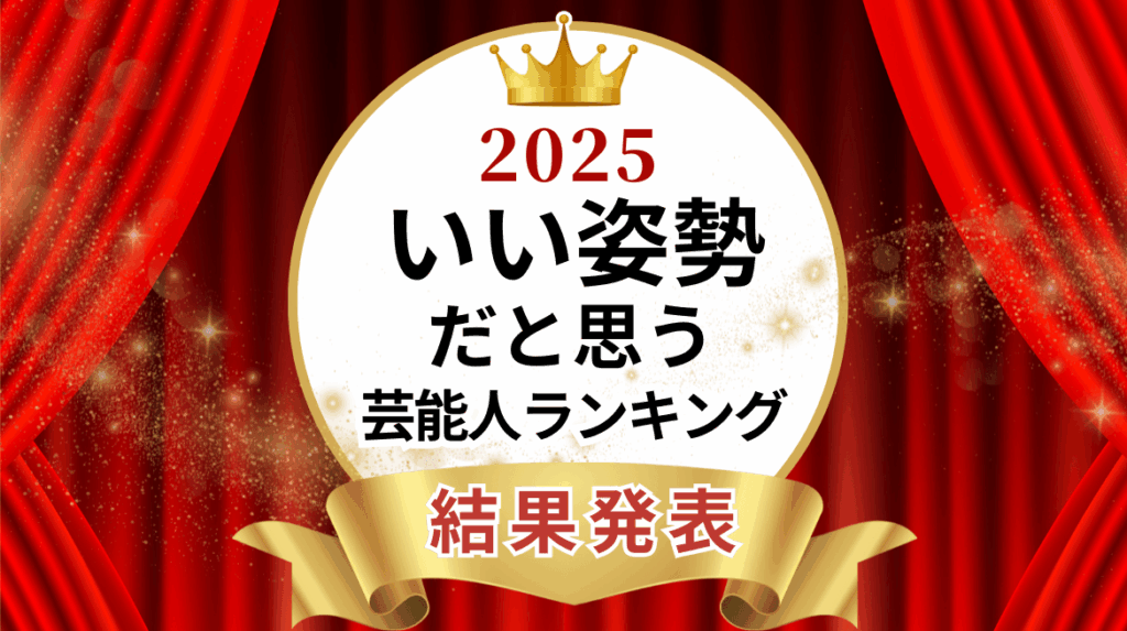 いい姿勢だと思う芸能人ランキング2025発表 男性1位はSnow Manラウールさん、女性1位は3年連続の天海祐希さんで殿堂入りへ | NEWSCAST いい姿勢だと思う芸能人ランキング2025発表 男性1位はSnow Manラウールさん、女性1位は3年連続の天海祐希さんで殿堂入りへ | 株式会社ボディスプラウト