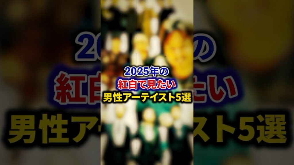 2025年も紅白で見たい男性アーティスト5選【芸能人・裏の顔】#shorts #感動 #芸能人 #嵐#藤井風#B'z#米津玄師#ミセスグリーンアップル