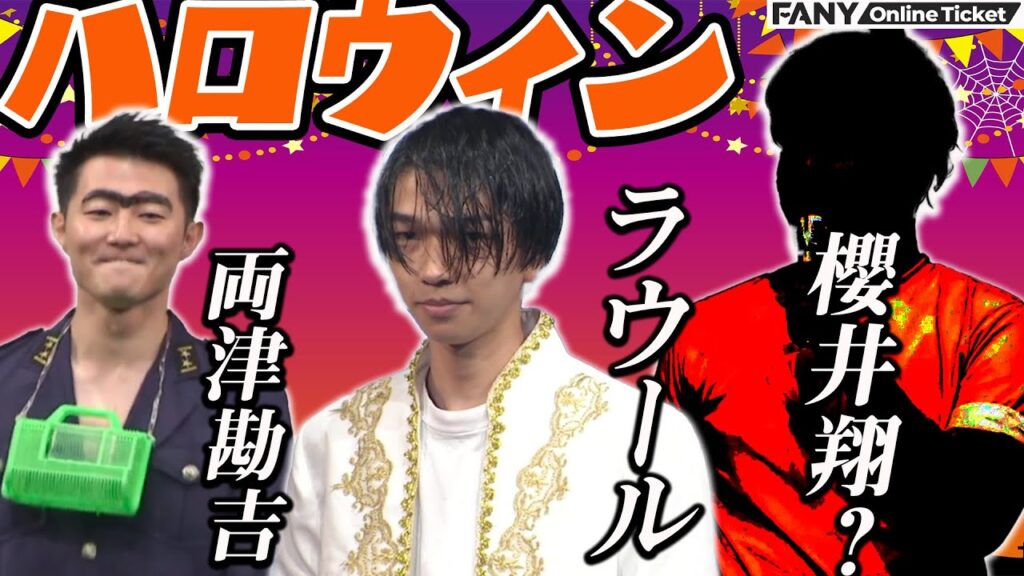 ハロウィンにラウール・櫻井翔・両津勘吉登場！？『森ノ宮kakeru翔ハロウィン～パーティー編～』