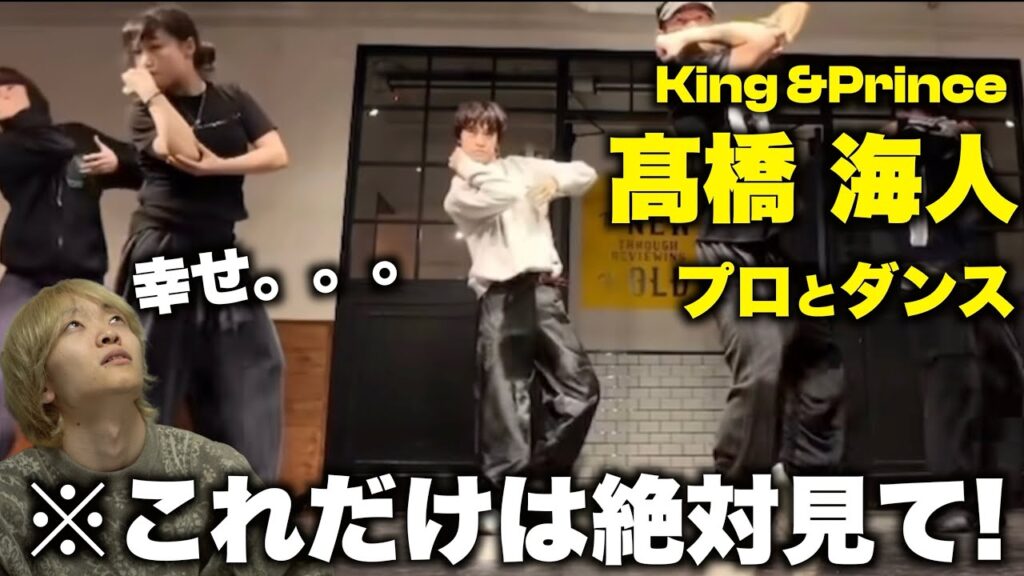 プロと踊る髙橋 海人のダンスが最強すぎるから絶対見て欲しい… プロと踊る髙橋 海人のダンスが最強すぎるから絶対見て欲しい...
