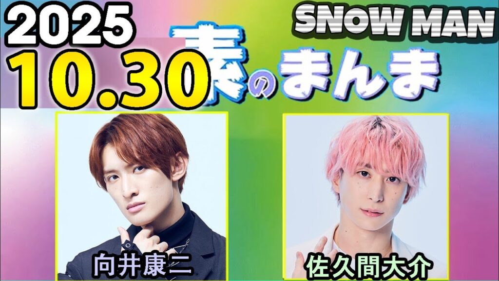 Snow Manの「素のまんま」「すのまんま」向井康二,佐久間大介  2025年10月30日