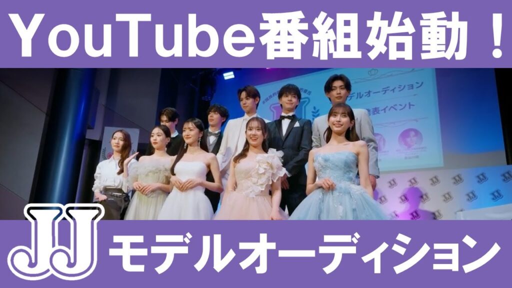 【特報】JJモデルオーディション2026「密着番組」が始動! 【特報】JJモデルオーディション2026「密着番組」が始動!