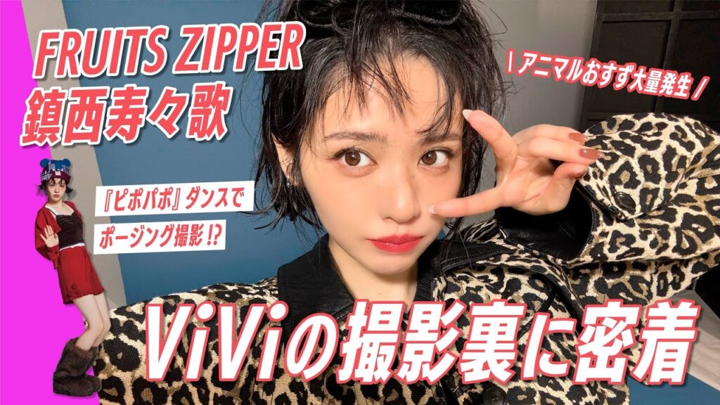 鎮西寿々歌(FRUITS ZIPPER)が覚醒!?アイドル×モデルのギャップが見えた裏側密着！