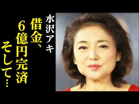 水沢アキが語った衝撃告白と過去の借金返済に驚きを隠せない…現在の活動は… 水沢アキが語った衝撃告白と過去の借金返済に驚きを隠せない…現在の活動は…