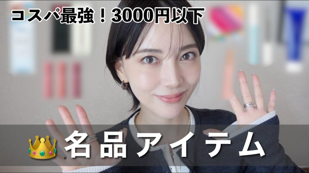 コスパ最強！3000円以内で買える名品アイテム✨プレゼントにも◎