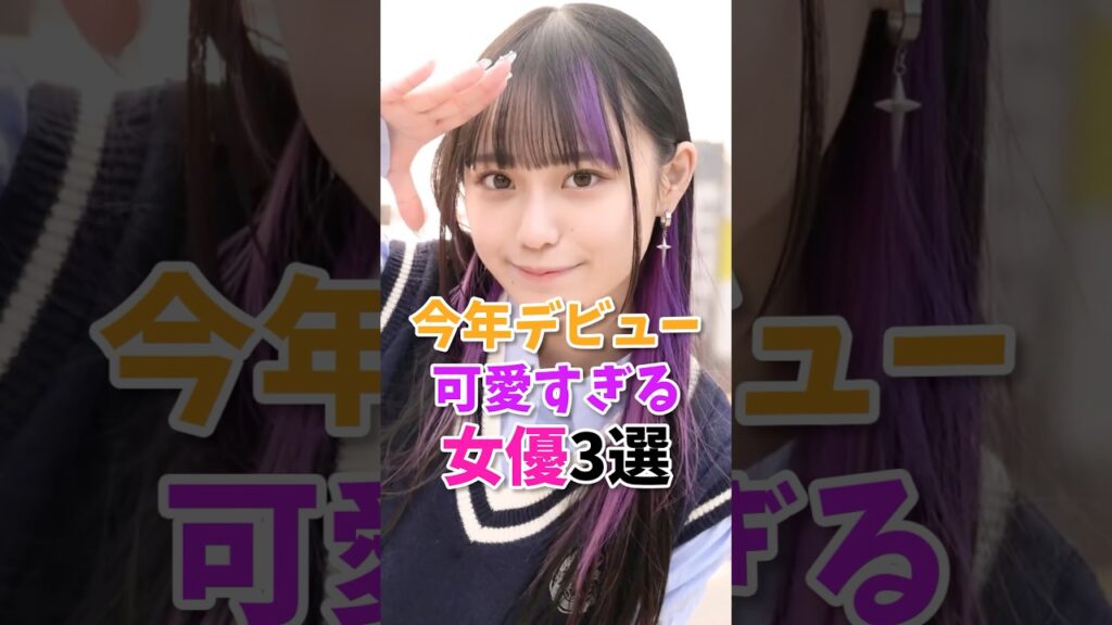 可愛過ぎる女優3選 #7桁の数字 #shorts 可愛過ぎる女優3選 #7桁の数字 #shorts