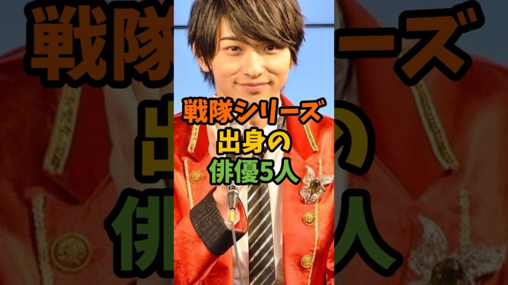 戦隊シリーズ出身の俳優5人 #芸能 #芸能人 #shorts