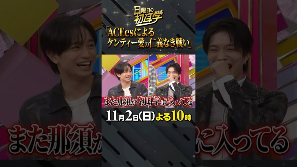 🚩放送まであと１日／11月2日(日)よる10時 #日曜日の初耳学 #ACEes #那須雄登 #浮所飛貴 #嫉妬 #仁義なき戦い #ケンティー #やきもち #林修 #大政絢 #中島健人 #澤部佑