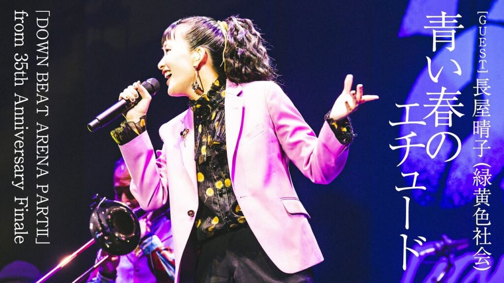 青い春のエチュード feat.長屋晴子 (緑黄色社会) [from DOWN BEAT ARENA PARTⅡ]