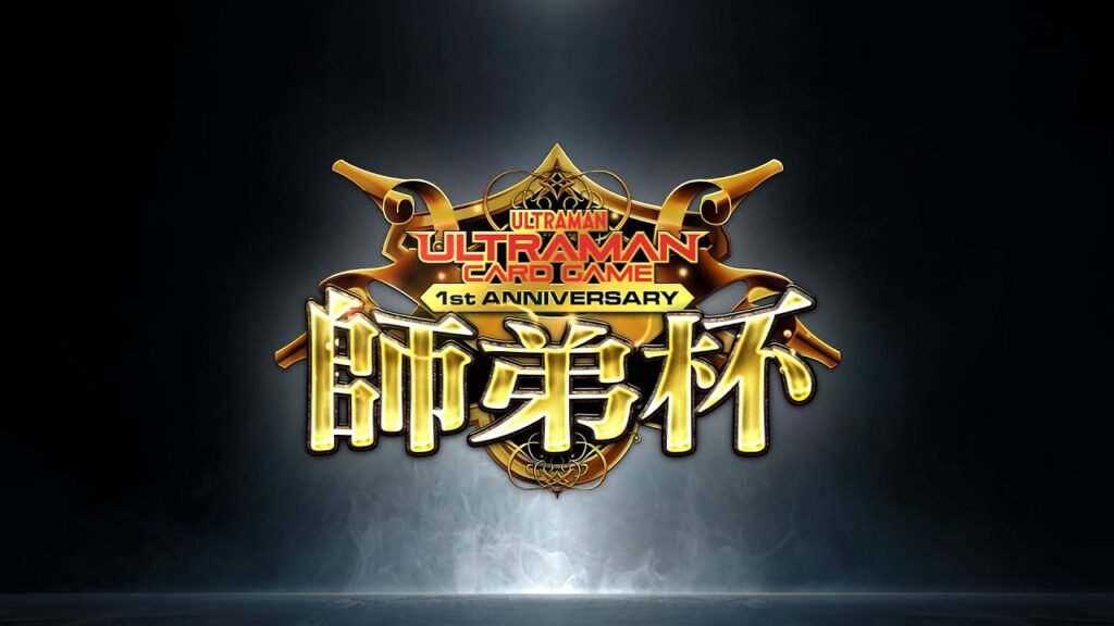 ウルトラマン カードゲーム 【師弟杯】～ウルトラマン カードゲーム1周年 記念特別企画～