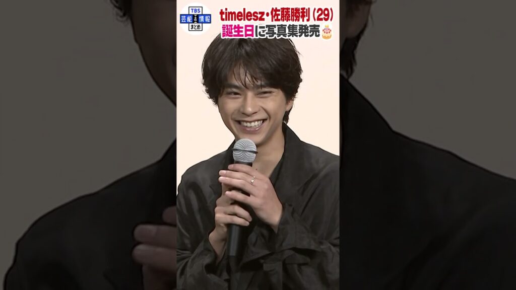 🟠期間限定【佐藤勝利】２９歳誕生日に写真集発売🎂「素が出したかった」 #shorts