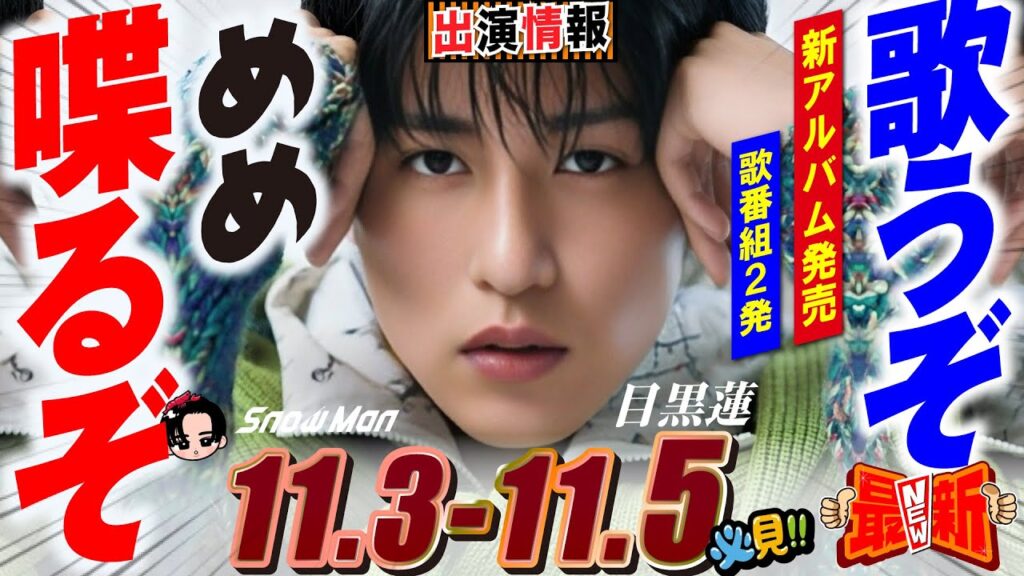 Snow Man 目黒蓮 出演情報🖤2025年11月3日~5日 音故知新発売&歌番2発【蓮絡網】 Snow Man 目黒蓮 出演情報🖤2025年11月3日~5日 音故知新発売&歌番2発【蓮絡網】