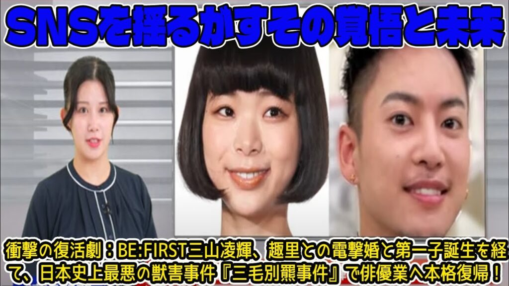【BE:FIRST】衝撃の復活劇：BE:FIRST三山凌輝、趣里との電撃婚と第一子誕生を経て、日本史上最悪の獣害事件『三毛別羆事件』で俳優業へ本格復帰！SNSを揺るがすその覚悟と未来