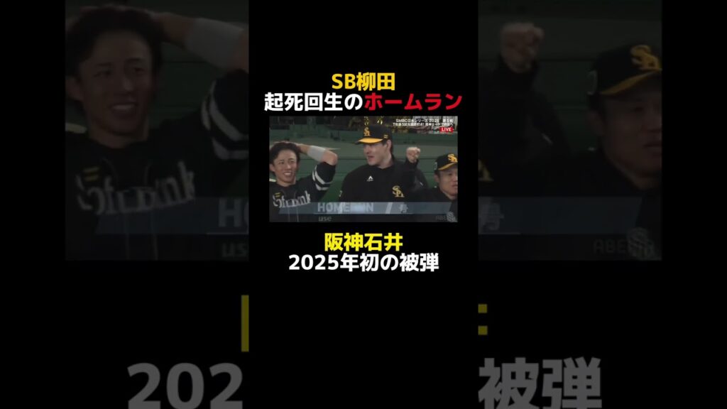 #柳田悠岐 同点2ランホームラン!! ｜#SMBC日本シリーズ2025 第5戦#阪神 × #ソフトバンク解説 #糸井嘉男 & #西岡剛 #アベマ で無料生中継!!