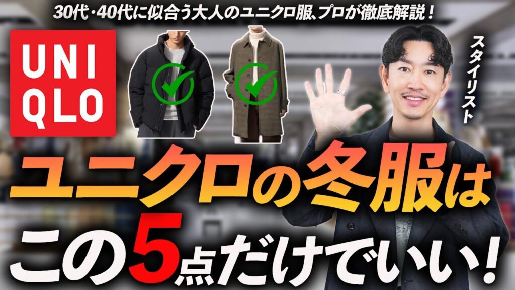 【30代・40代】ユニクロの冬服はこの「5点」だけでいい！大人世代に似合う鉄板服をプロが徹底解説します。