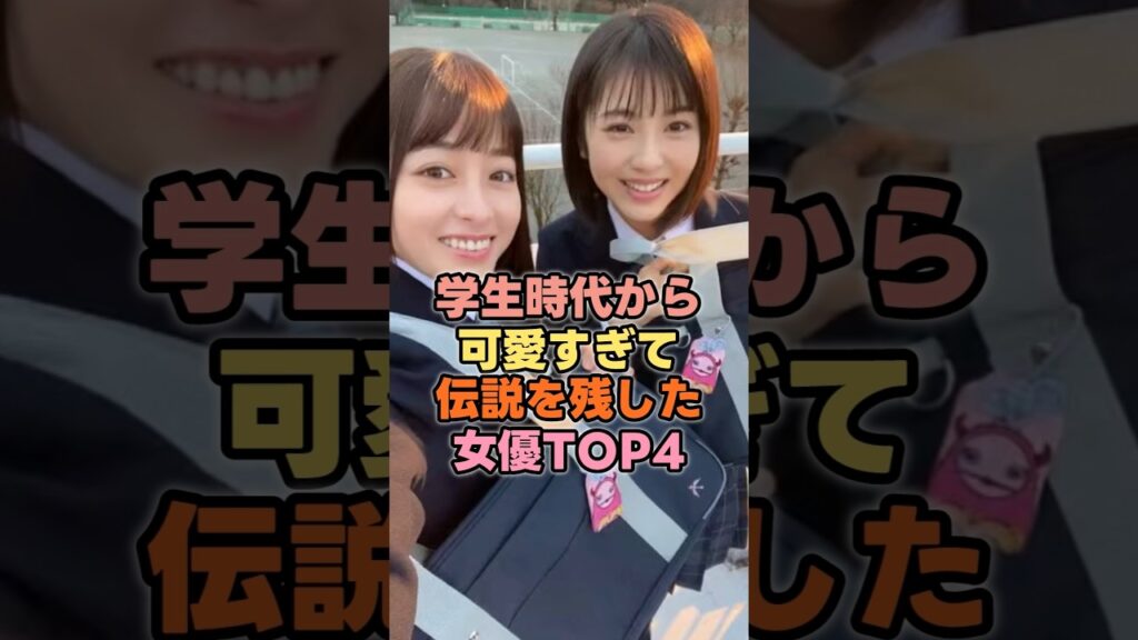 学生時代から伝説級の可愛さだった女優TOP4#芸能人 #雑学 #shorts