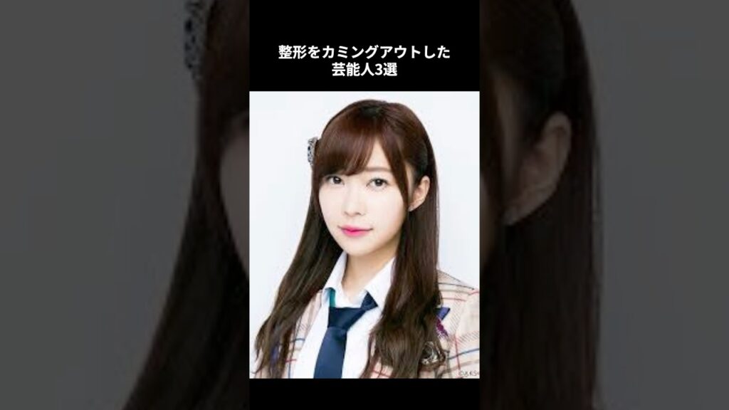 正直すぎて好感度アップ!? 整形をカミングアウトした芸能人3選#芸能人 #整形カミングアウト #芸能界裏話 #美容トリビア #雑学ショート 正直すぎて好感度アップ!? 整形をカミングアウトした芸能人3選#芸能人 #整形カミングアウト #芸能界裏話 #美容トリビア #雑学ショート