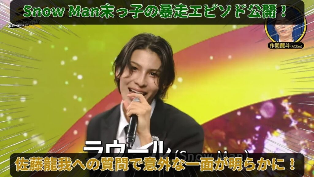 衝撃の告白が炸裂：Snow Manラウールがモデルオーディションの想定外ハプニングを赤裸々に語り、ACEes佐藤龍我へのスイッチ質問で末っ子暴走エピソードが飛び出したスタソン徹底解説|メメ大作戦TV