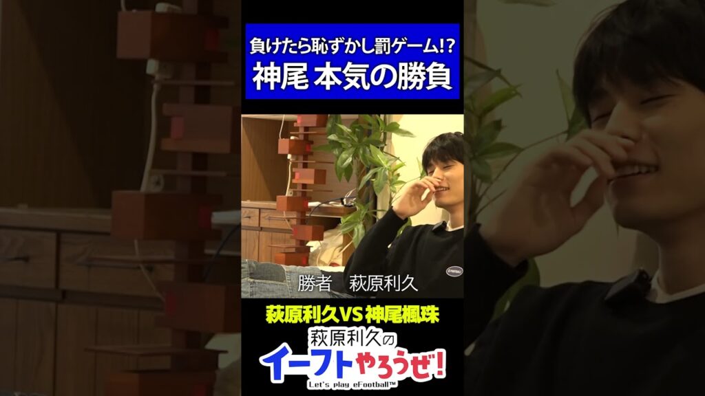 予告なしの罰ゲーム!? 本気のイーフト対決!【萩原利久のイーフトやろうぜ!】#萩原利久のイーフトやろうぜ #イーフト #efootball #サッカー #萩原利久 #神尾楓珠 予告なしの罰ゲーム!? 本気のイーフト対決!【萩原利久のイーフトやろうぜ!】#萩原利久のイーフトやろうぜ #イーフト #efootball #サッカー #萩原利久 #神尾楓珠