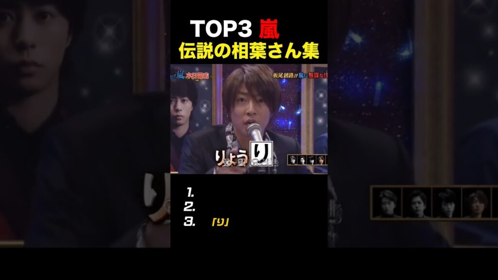 【嵐】相葉ちゃん伝説集#嵐 #相葉雅紀 #shorts