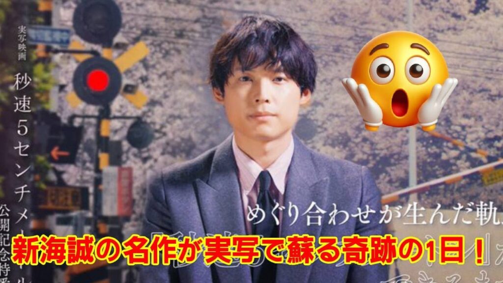 【SixTONES】【衝撃】新海誠『秒速5センチメートル』実写化の裏側、全て見せます！松村北斗が語った”知られざる苦悩”と四季を巡る壮絶な撮影秘話に涙…【期間限定特番】