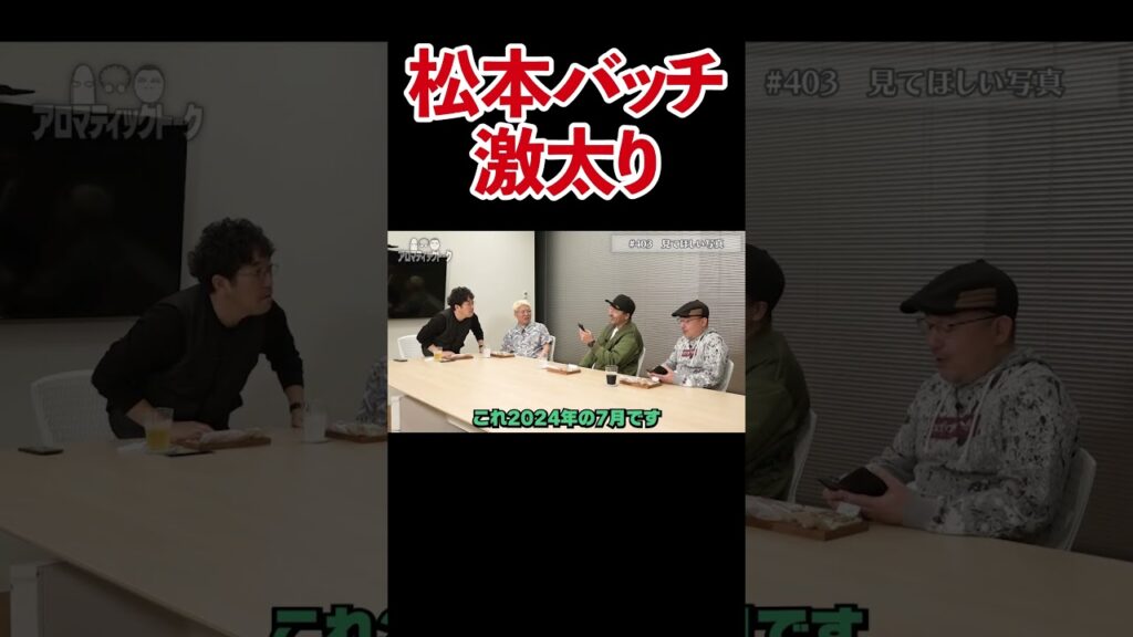 【知らない人だ】衝撃写真に一同震撼、松本バッチが痩せようと思ったきっかけ【アロマ第403回】 #Shorts