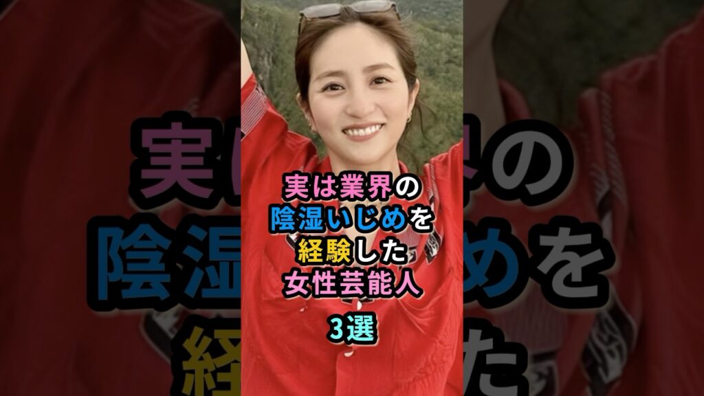 実は業界の陰湿いじめを経験した女性芸能人3選 #堀田茜 #福原遥 実は業界の陰湿いじめを経験した女性芸能人3選 #堀田茜 #福原遥