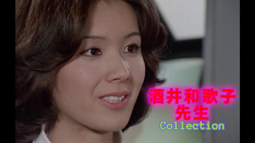 酒井和歌子先生Collection