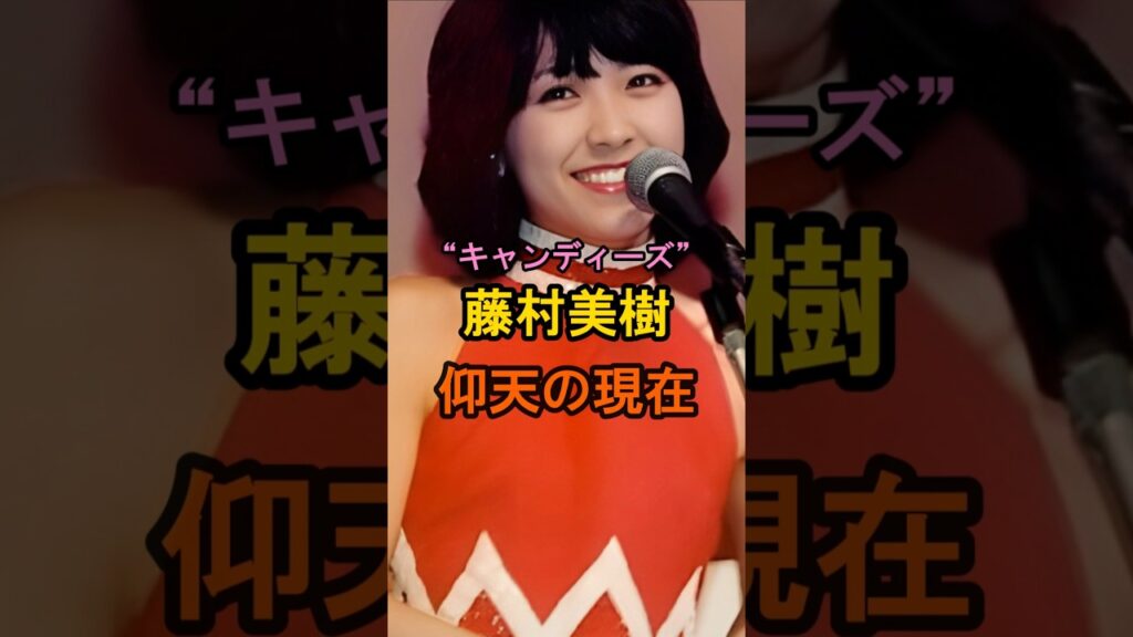 ㊗️250万再生🌸キャンディーズ藤村美樹 仰天の現在【有名人雑学】#shorts #現在 #芸能人 #藤村美樹 #昭和のアイドル #仰天 #キャンディーズ ㊗️250万再生🌸キャンディーズ藤村美樹 仰天の現在【有名人雑学】#shorts #現在 #芸能人 #藤村美樹 #昭和のアイドル #仰天 #キャンディーズ