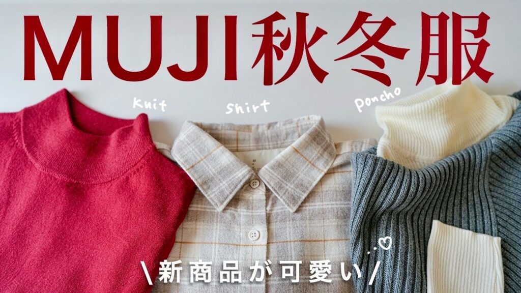 【無印良品】MUJIの新商品服が可愛いすぎる！今から使えるあったかアイテム＆秋冬新作おすすめコーデをご紹介💥