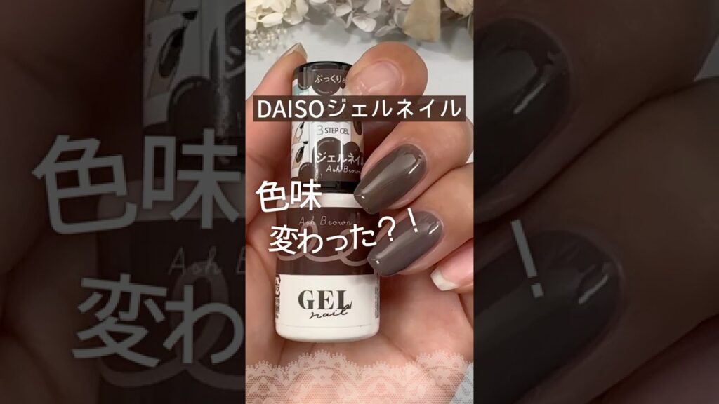 【色味変わった?!】ダイソージェルネイル『アッシュブラウン』新旧色比較! #ダイソージェルネイル #100均ネイル #ジェルネイル 【色味変わった?!】ダイソージェルネイル『アッシュブラウン』新旧色比較! #ダイソージェルネイル #100均ネイル #ジェルネイル