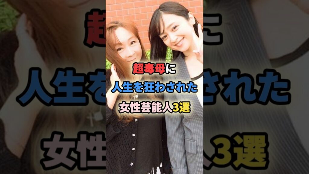 超毒母に人生を狂わされた女性芸能人3選 #女性有名人 #女性芸能人 #shortvideo #shorts #毒親 #遠野なぎこ #安達祐実