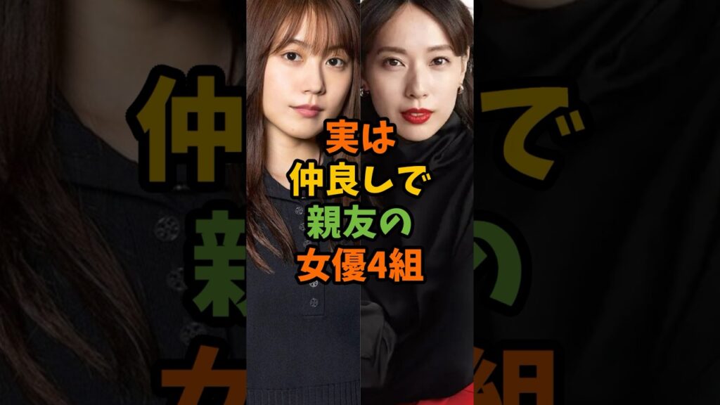 実は仲良しで親友の女優4組 #芸能 #芸能人 #shorts