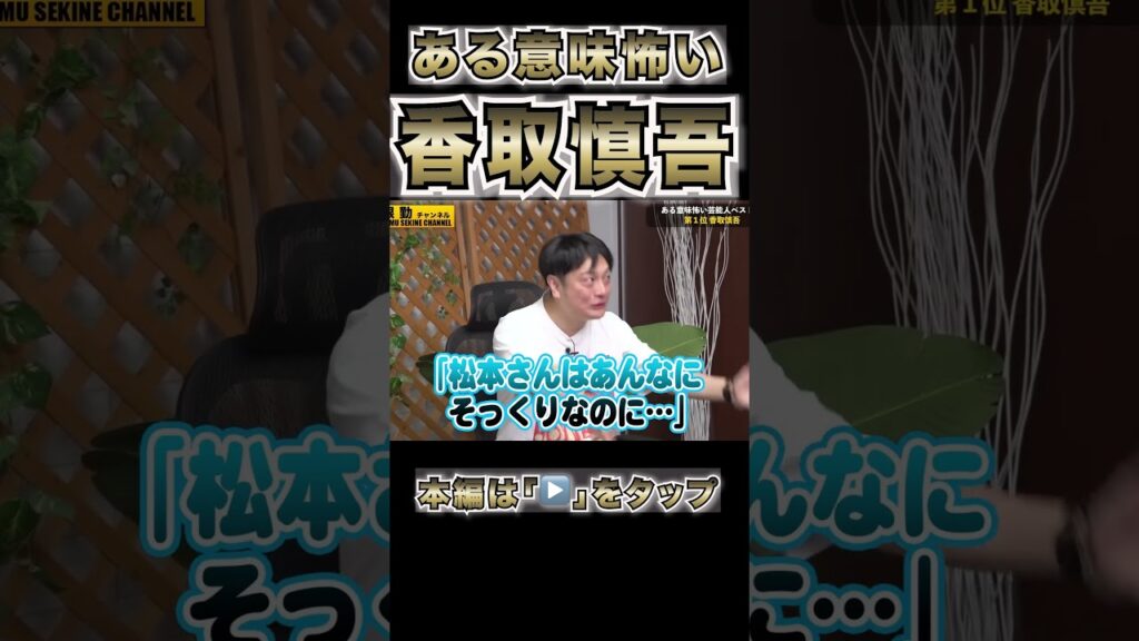 【香取慎吾】まさかの発言が怖すぎた#shorts