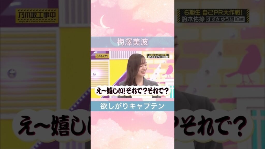 褒められて乙女になる梅澤美波