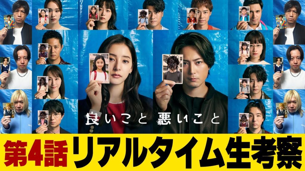 【良いこと 悪いこと】第4話 超王道考察ミステリー開幕!!!真犯人を最速考察!!!同級生に隠された過去とは一体...【間宮祥太朗】【新木優子】