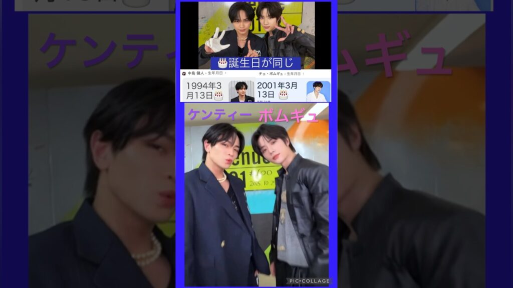 【TXT】ケンティとボムギュは🖐️同じ🎂誕生日！中島健人