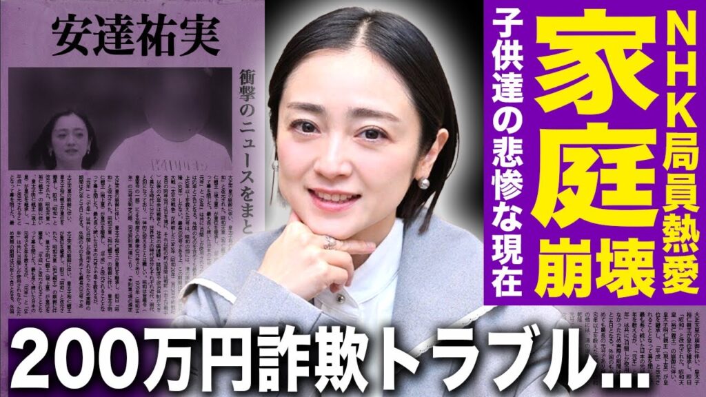 【驚愕】安達祐実のNHK局員との極秘半同棲の真相…娘と息子を巻き込んだ家庭崩壊の実態に言葉を失う！母・安達有里との200万円詐欺トラブルの裏で密かに進んでいた再婚計画…愛情を欲し続けた女優の末路とは