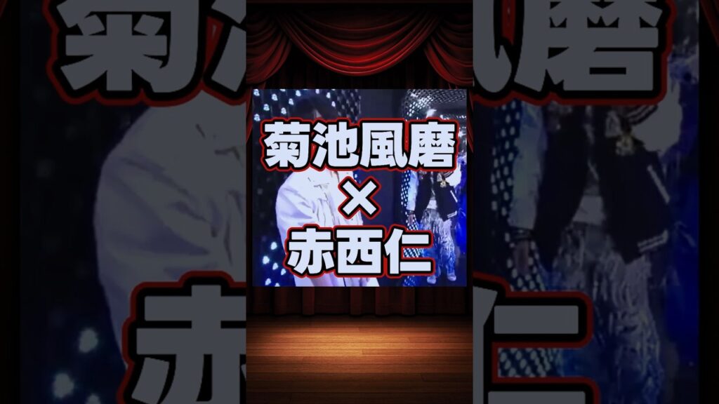 菊池風磨×赤西仁の貴重な共演集 #shorts 菊池風磨×赤西仁の貴重な共演集 #shorts