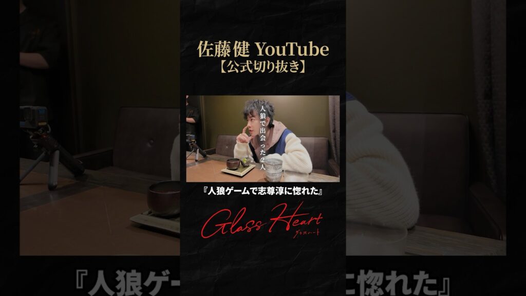【グラスハート】志尊淳に声をかけたきっかけの話 #佐藤健 #志尊淳 #町田啓太 #グラスハート #GlassHeart #Netflix #TENBLANK #切り抜き