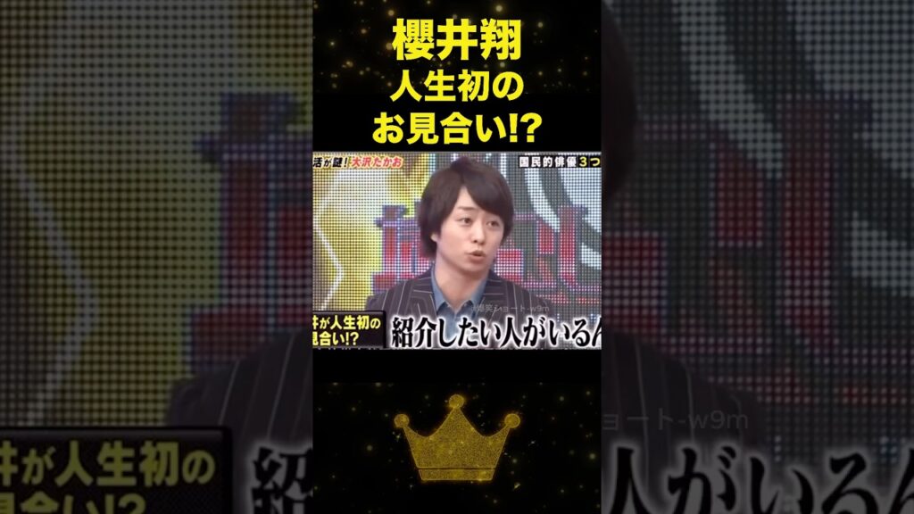 翔さん初お見合いエピソード#嵐 #櫻井翔 #shorts
