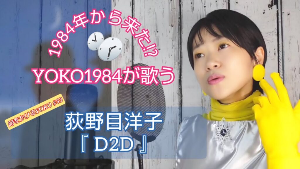 1984年から来た!? YOKO1984が歌う／荻野目洋子『D2D』
