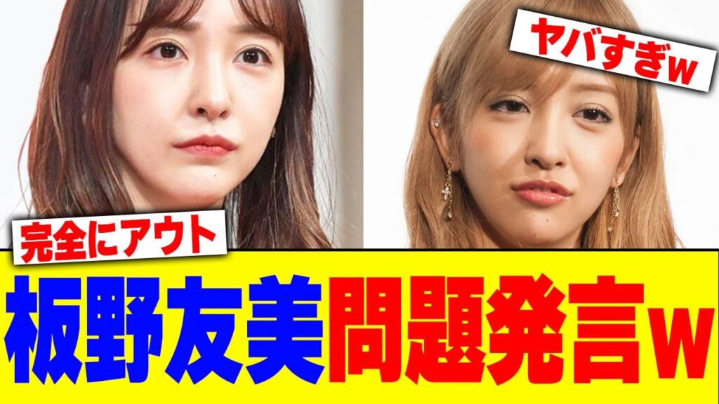 板野友美が問題発言www【2chまとめ】【2chスレ】【5chスレ】
