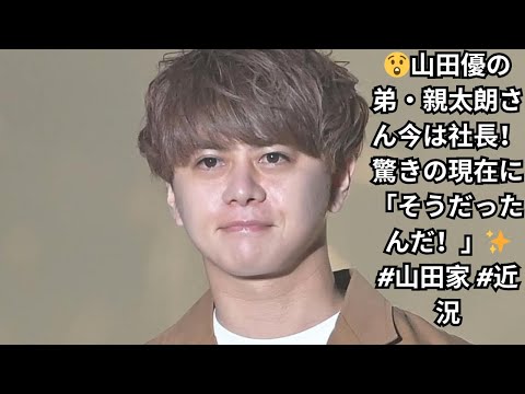 😲山田優の弟・親太朗さん今は社長!驚きの現在に「そうだったんだ!」✨ #山田家 #近況 😲山田優の弟・親太朗さん今は社長!驚きの現在に「そうだったんだ!」✨ #山田家 #近況